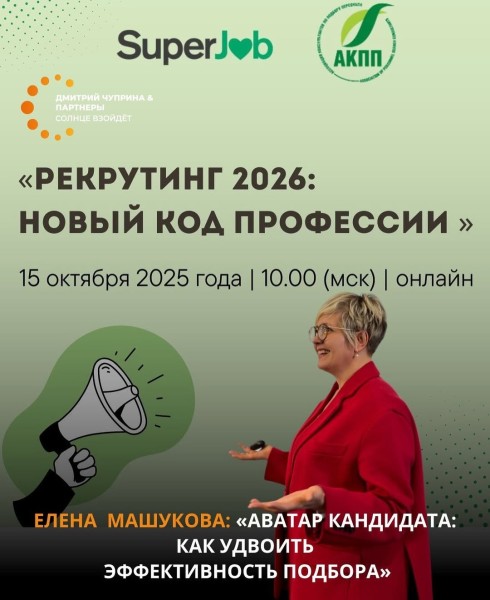 Онлайн-конференция «Рекрутинг 2026: новый код профессии»