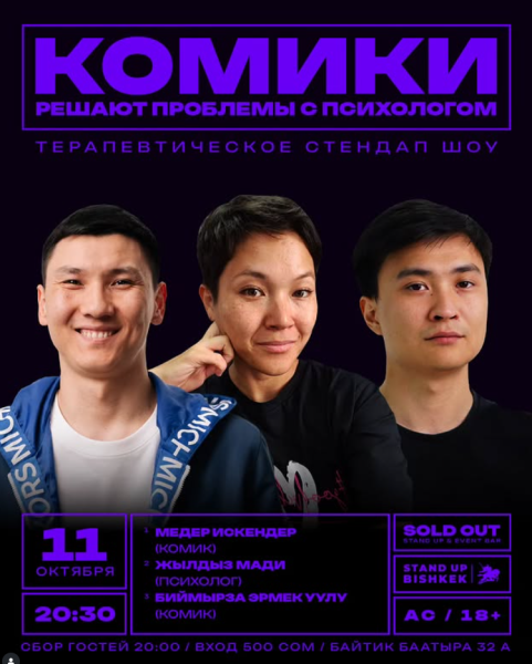 Stand Up: Комики решают проблемы с психологом┃Бишкек 11.10.2025