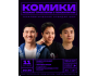 Stand Up: Комики решают проблемы с психологом┃Бишкек 11.10.2025