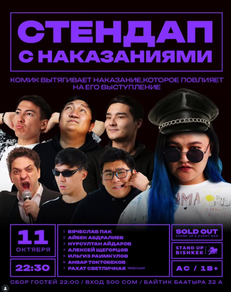 Stand Up: Наказания┃Бишкек 11.10.2025