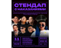 Stand Up: Наказания┃Бишкек 11.10.2025