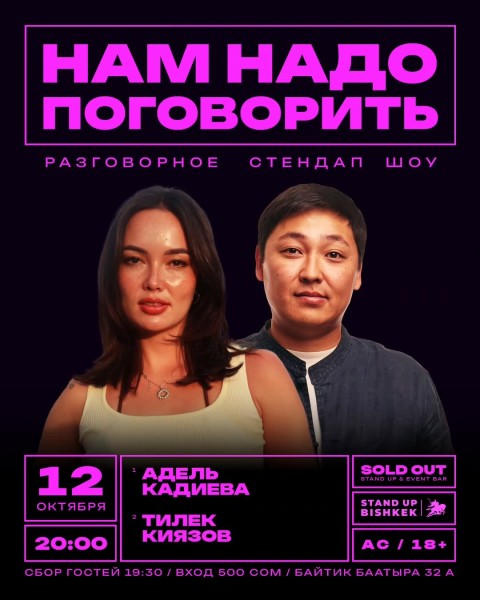 Stand Up: Нам надо поговорить┃Бишкек 12.10.2025