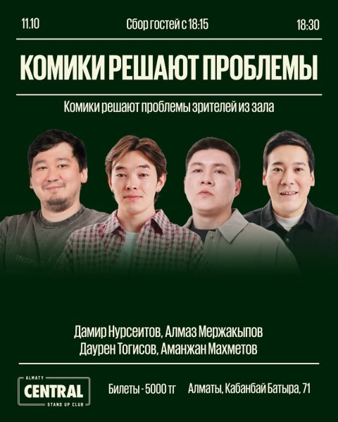 Stand Up: Комики решают проблемы┃Алматы 11.10.2025