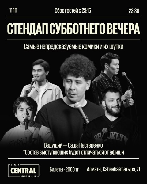 Stand Up: Комики решают проблемы┃Алматы 11.10.2025