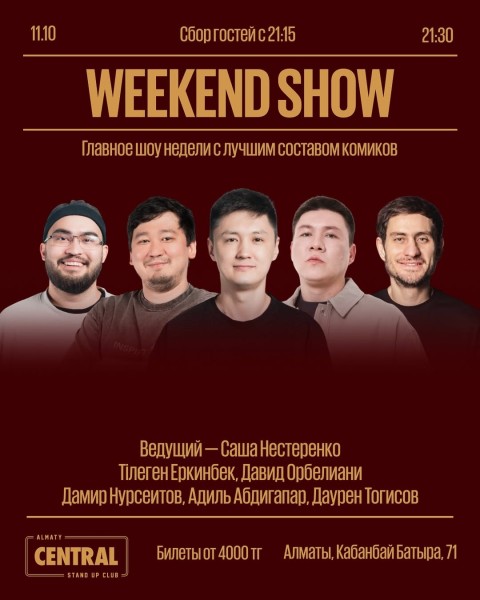 Stand Up: Weekend Show┃Алматы 11.10.2025
