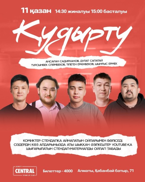 Stand Up: Қудырту┃Алматы 11.10.2025