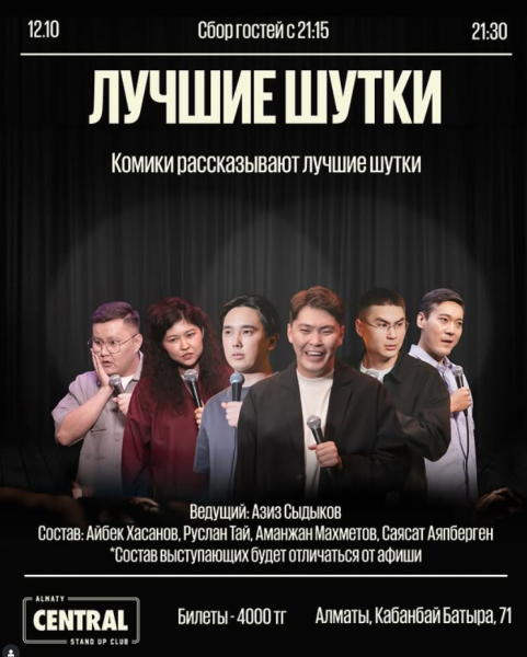 Stand Up: Лучшие шутки┃Алматы 12.10.2025