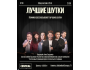 Stand Up: Лучшие шутки┃Алматы 12.10.2025