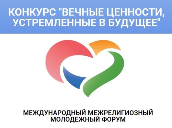  Конкурс медиапроектов «Вечные ценности, устремленные в будущее»!