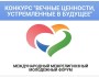  Конкурс медиапроектов «Вечные ценности, устремленные в будущее»!