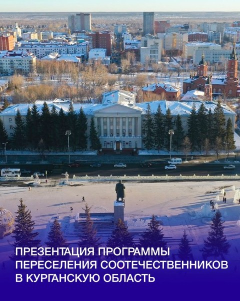 Презентация Программы переселения соотечественников в Курганскую область