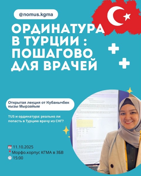Ординатура в Турции: реально ли попасть врачу из СНГ? | Открытая лекция