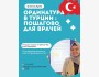 Ординатура в Турции: реально ли попасть врачу из СНГ? | Открытая лекция