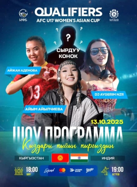 Футбольный матч: Кыргызстан vs Индия | Шоу-программа