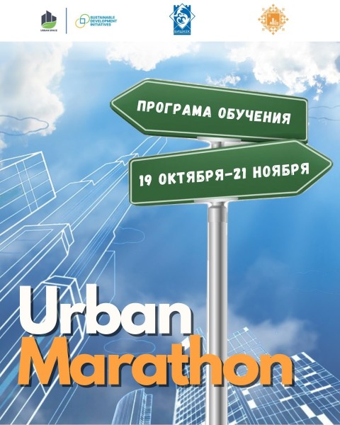 Образовательная программа по урбанистике URBAN MARATHON
