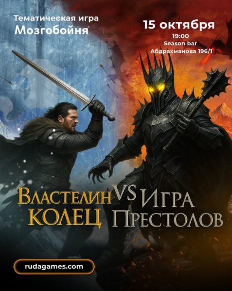 Мозгобойня: Властелин колец vs. Игра престолов┃Бишкек 15.10.2025