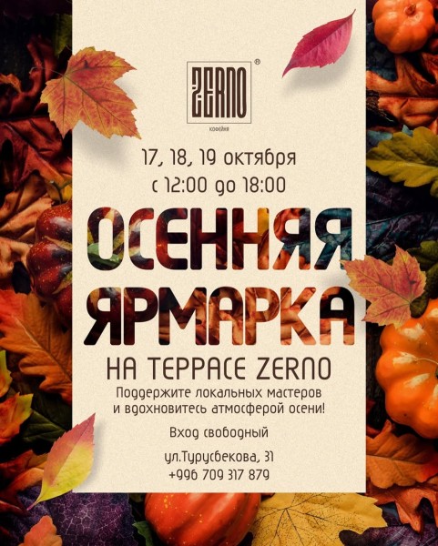Осенняя ярмарка в ZERNO