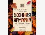 Осенняя ярмарка в ZERNO