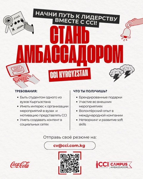 Набор амбассадоров в CCI Kyrgyzstan