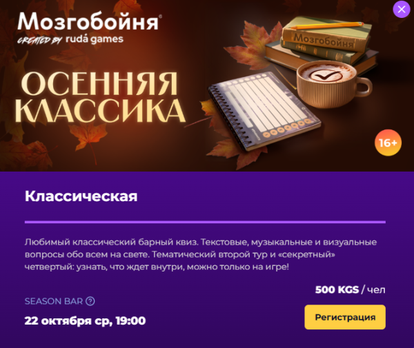 Мозгобойня: Осенняя Классика┃Бишкек 22.10.2025