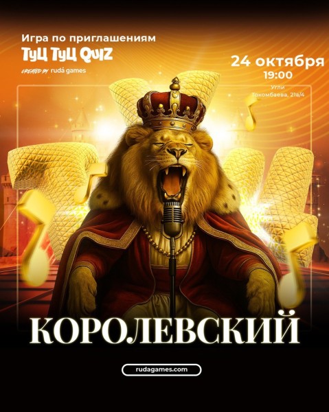 Туц Туц Quiz: Королевский┃Бишкек 24.10.2025