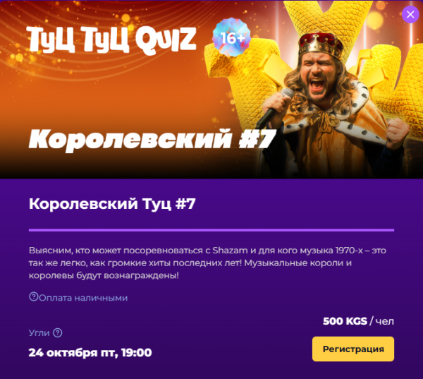 Туц Туц Quiz: Королевский┃Бишкек 24.10.2025