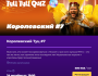 Туц Туц Quiz: Королевский┃Бишкек 24.10.2025
