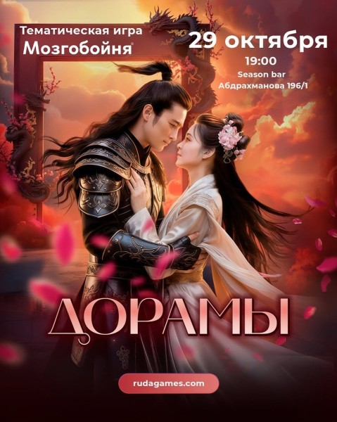 Квизмашина: Дорамы┃Бишкек 29.10.2025
