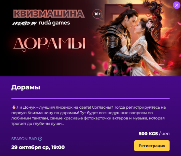Квизмашина: Дорамы┃Бишкек 29.10.2025