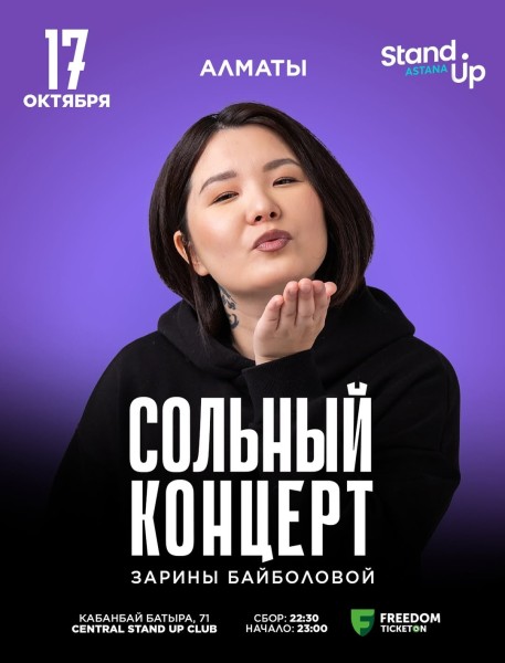 Stand Up: Сольный проверочный стендап концерт Зарины Байболовой┃Алматы 17.10.2025