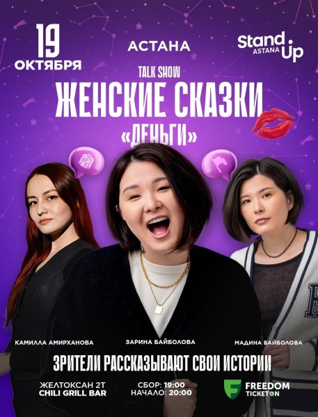 Stand Up: Женские сказки┃Астана 19.10.2025