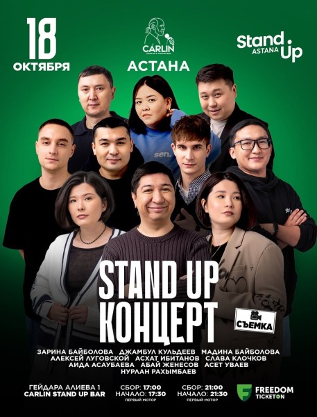 Stand Up Концерт┃Астана 18.10.2025