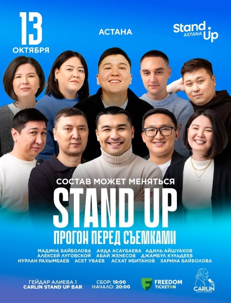 Stand Up: Прогон перед Съемками┃Астана 13.10.2025