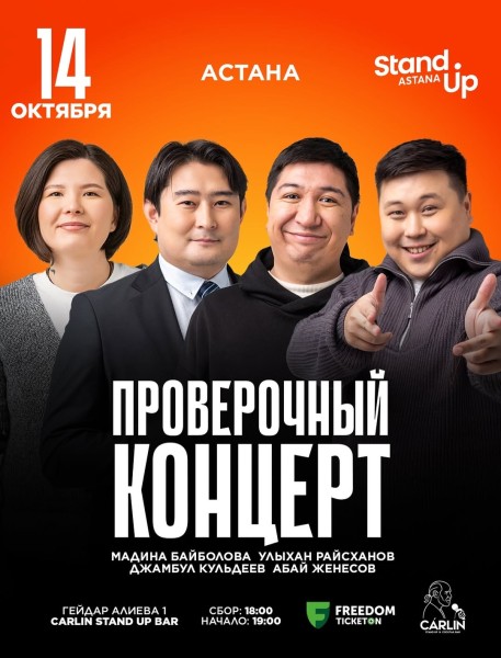 Stand Up: Проверочный концерт┃Астана 14.10.2025