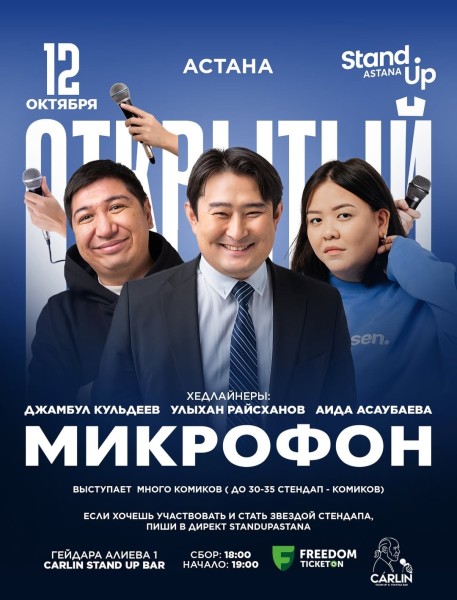 Stand Up: Открытый микрофон┃Астана 12.10.2025