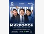 Stand Up: Открытый микрофон┃Астана 12.10.2025
