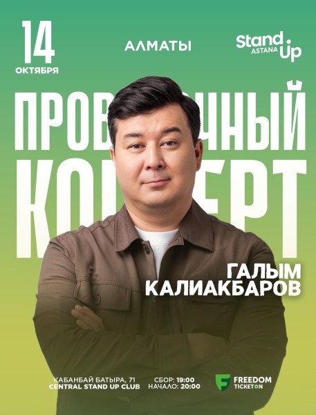 Stand Up: Сольный проверочный стендап концерт Галыма Калиакбарова┃Алматы 14.10.2025