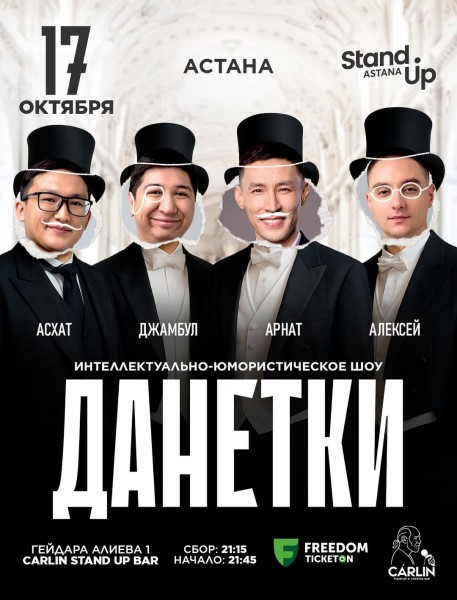 Stand Up: Данетки┃Астана 17.10.2025