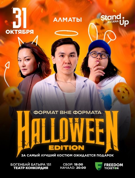 Stand Up: Формат вне формат┃Алматы 31.10.2025