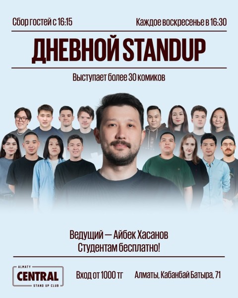 Stand Up: Дневной StandUp┃Алматы 12.10.2025