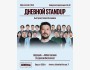 Stand Up: Дневной StandUp┃Алматы 12.10.2025