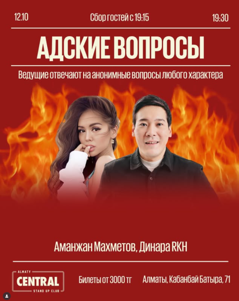 Stand Up: Адские вопросы┃Алматы 12.10.2025