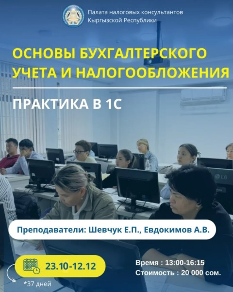 Очный курс: «Основы бухгалтерского учета и налогообложения + практика в 1С»