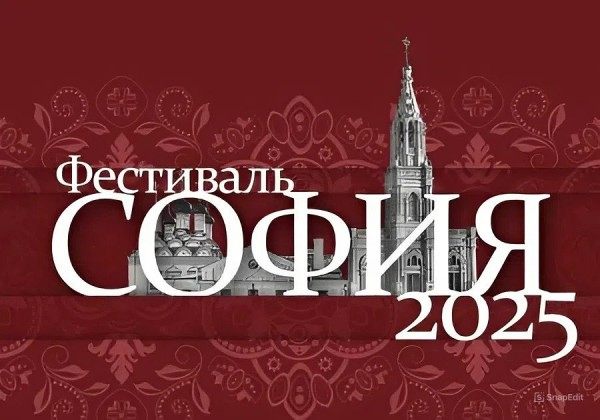 XI Фестиваль православной культуры и традиций малых городов и сельских поселений Руси «София»