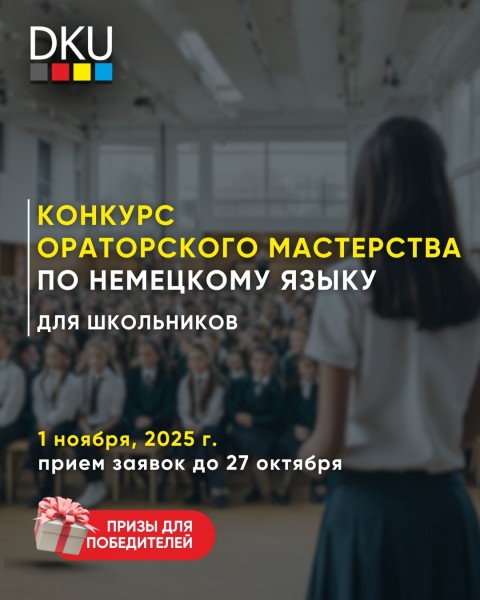 Конкурс ораторского мастерства на немецком языке