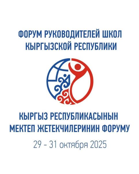 III Форум руководителей школ Кыргызстана
