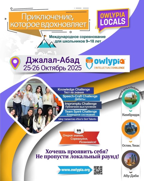 Международная олимпиада Owlypia в г. Манас