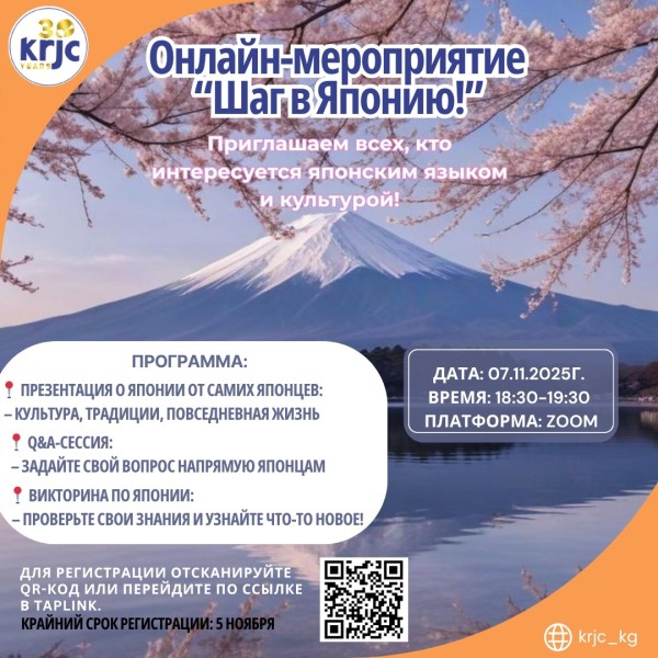 Онлайн-мероприятие «Шаг в Японию»