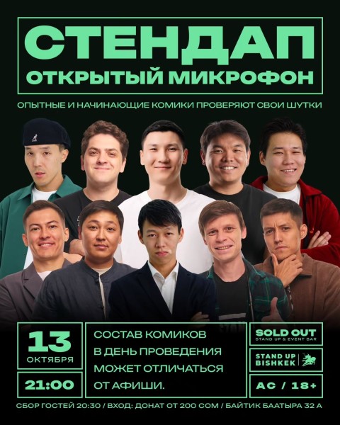 Stand Up: Открытый микрофон┃Бишкек 13.10.2025