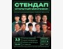 Stand Up: Открытый микрофон┃Бишкек 13.10.2025